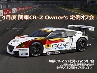関東CR-Z　Owner’ｓ定例オフ会